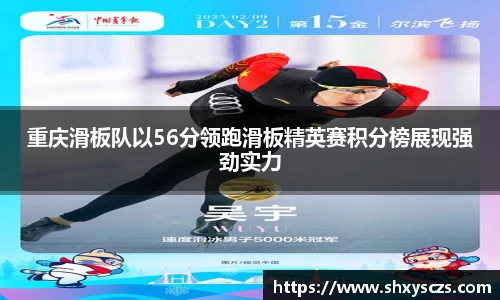 重庆滑板队以56分领跑滑板精英赛积分榜展现强劲实力